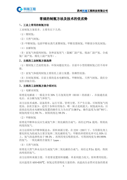 常规的制氢方法及几种制氢技术的优劣势