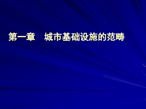 城市基础设施规划与建设第一章  城市基础设施的范畴