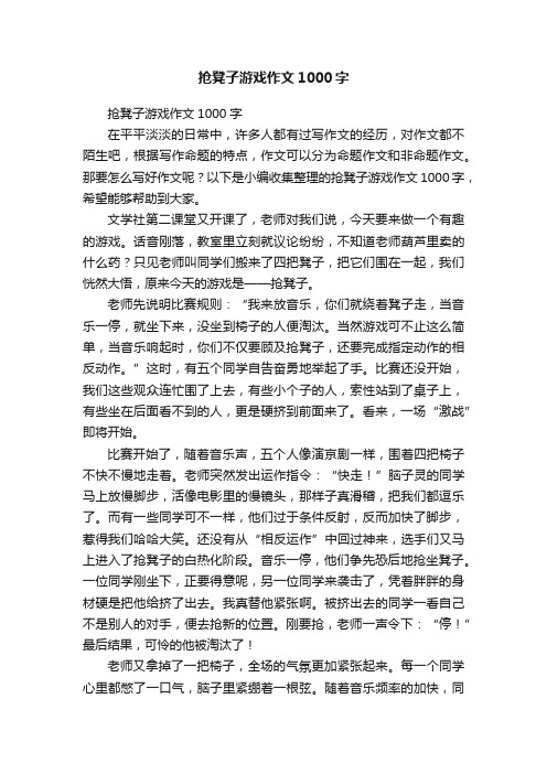 抢凳子游戏作文1000字