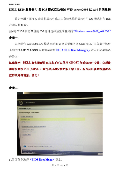DELL R520服务器U盘IOS模式启动安装WIN server2008 R2 x64系统教程