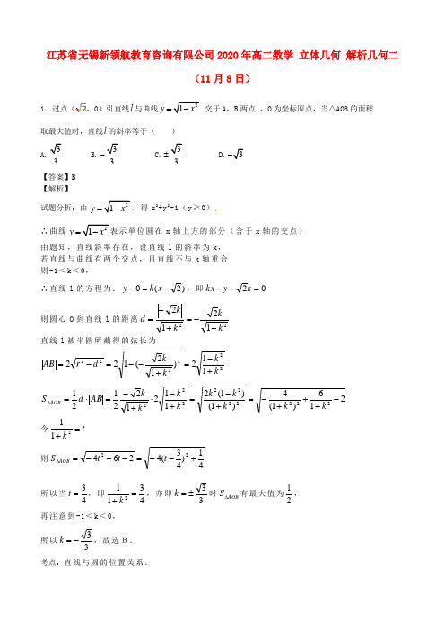 江苏省无锡新领航教育咨询有限公司2020年高二数学 立体几何 解析几何二(11月8日)