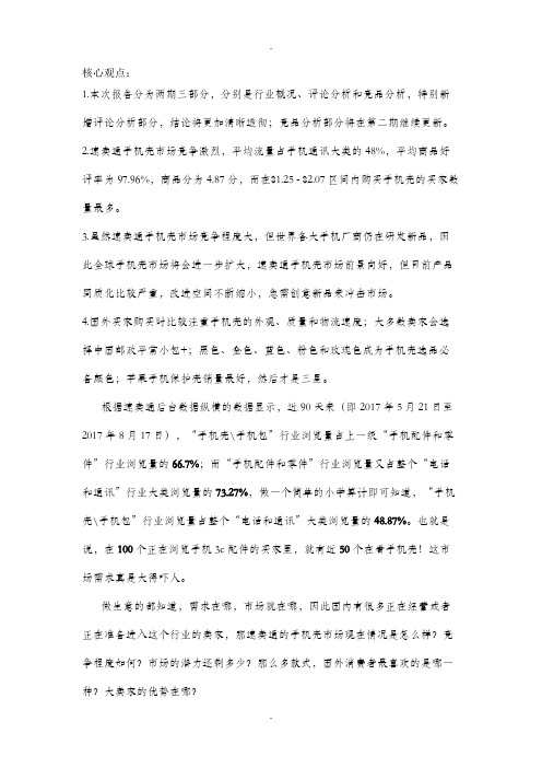 速卖通手机壳竞品分析报告(上)：十个逛手机的老外就有五个在看手机壳？