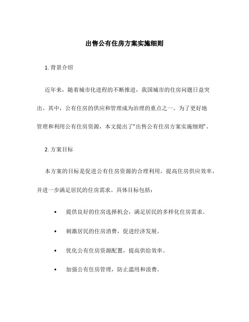 出售公有住房方案实施细则