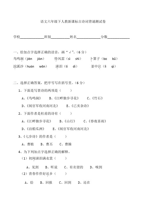 人教新课标六年级下册语文古诗词背诵测试卷