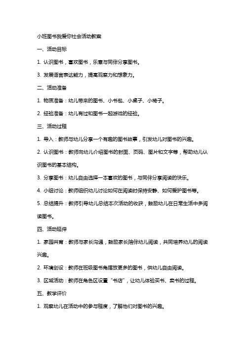 小班图书我爱你社会活动教案