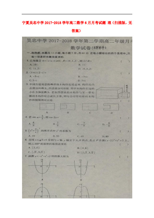 宁夏吴忠中学2017-2018学年高二数学6月月考试题 理(扫描版,无答案)