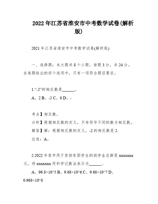 2022年江苏省淮安市中考数学试卷(解析版)