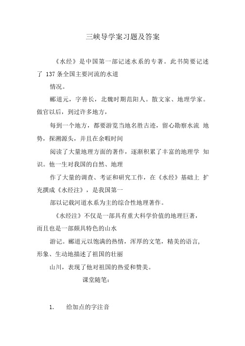 三峡导学案习题及答案.doc