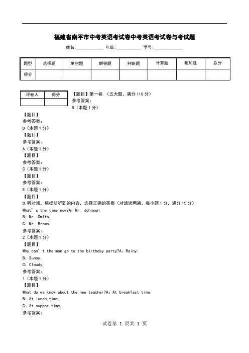 福建省南平市中考英语考试卷中考英语考试卷与考试题