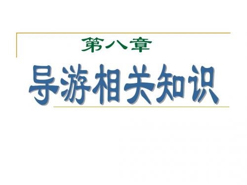 导游实务第八章导游相关知识(2)