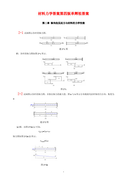 材料力学答案第四版单辉祖课后答案