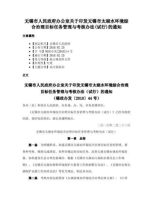 无锡市人民政府办公室关于印发无锡市太湖水环境综合治理目标任务管理与考核办法(试行)的通知