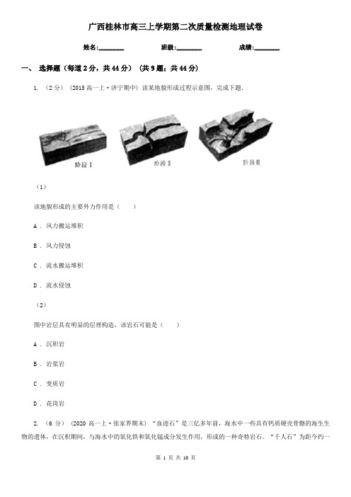 广西桂林市高三上学期第二次质量检测地理试卷