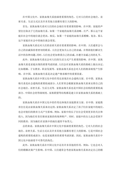 家族血缘关系在中国文化中的作用