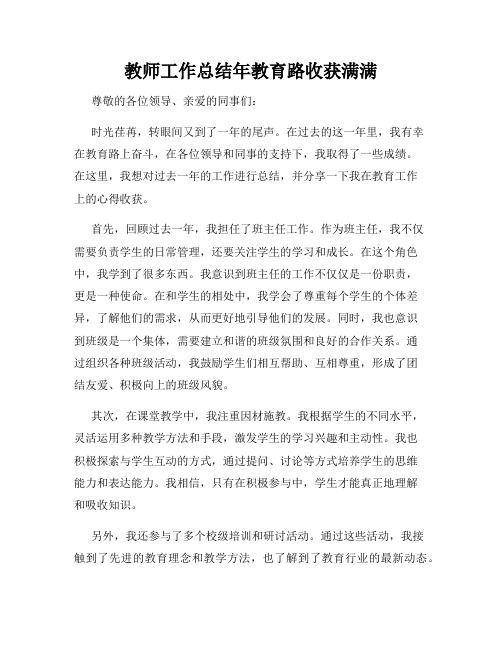 教师工作总结年教育路收获满满