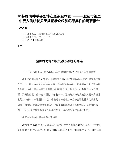 坚持打防并举妥处涉众经济犯罪案 ———北京市第二中级人民法院关于处置涉众经济犯罪案件的调研报告