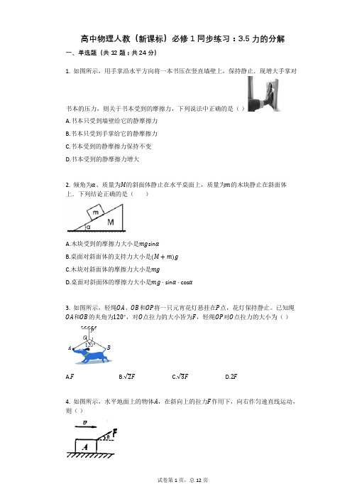 高中物理人教(新课标)必修1同步练习：35力的分解有答案