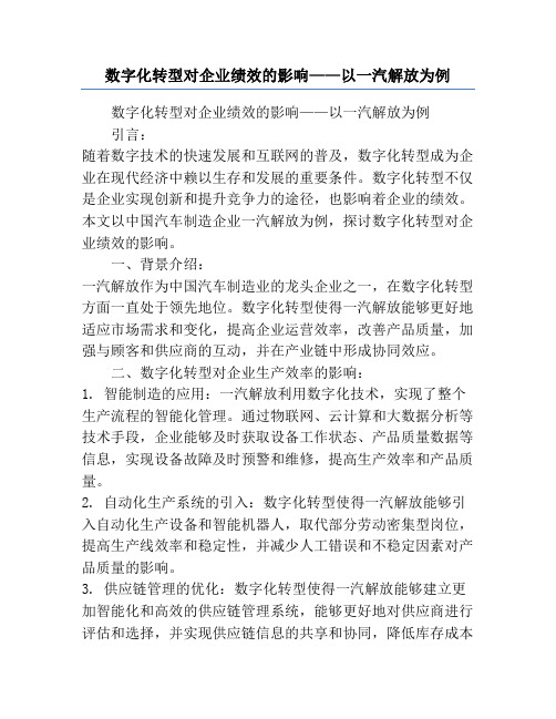 数字化转型对企业绩效的影响——以一汽解放为例