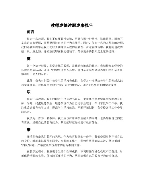 教师述德述职述廉报告