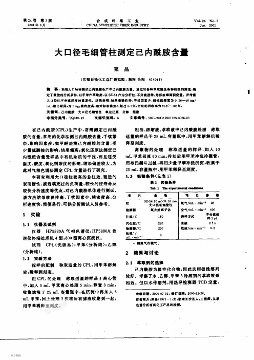 大口径毛细管柱测定己内酰胺含量