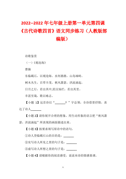 2022--2022年七年级上册第一单元第四课《古代诗歌四首》语文同步练习(人教版部编版)