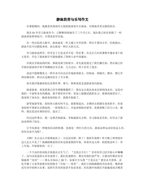 游泳的苦与乐写作文