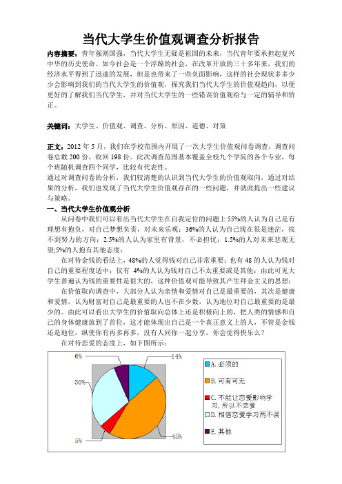 当代大学生价值观调查分析报告