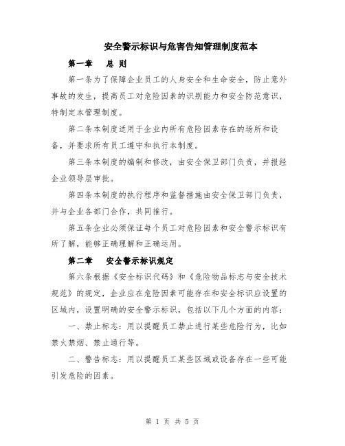 安全警示标识与危害告知管理制度范本