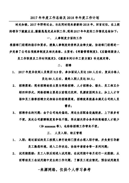 2017年年度工作总结及2018年年度工作计划