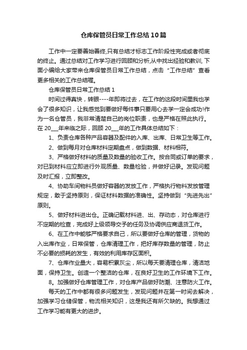 仓库保管员日常工作总结10篇