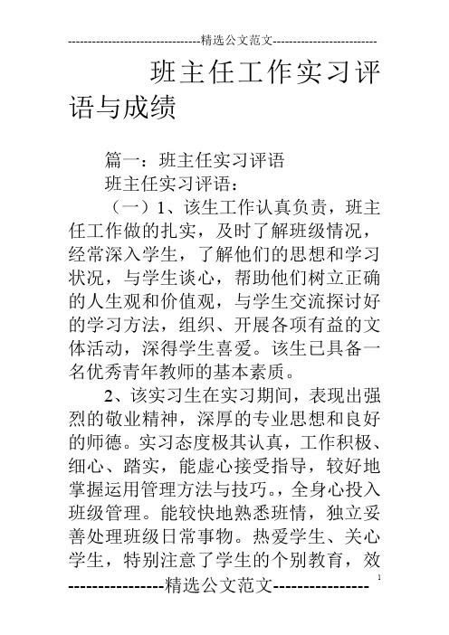 班主任工作实习评语与成绩