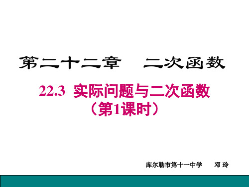 人教部初三九年级数学上册 实际问题与二次函数 名师教学PPT课件