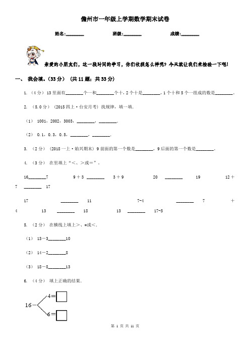 儋州市一年级上学期数学期末试卷