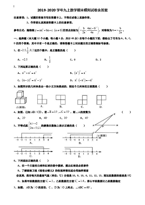 【40套试卷合集】浙江省杭州余杭区六校联考2019-2020学年数学九上期末模拟试卷含答案