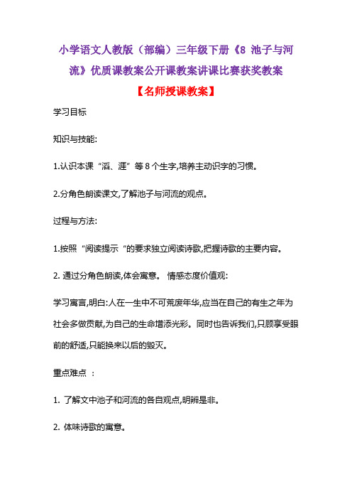 小学语文人教版(部编)三年级下册《8 池子与河流》优质课教案公开课教案讲课比赛获奖教案D044