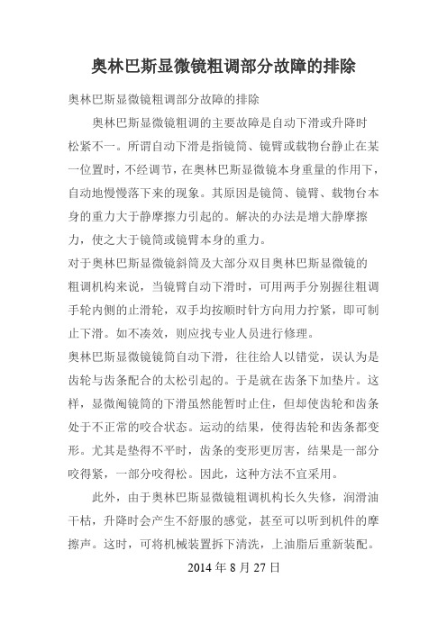 奥林巴斯显微镜粗调部分故障的排除