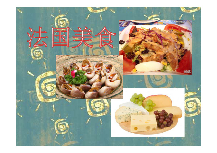 法语课PPT(法国美食)