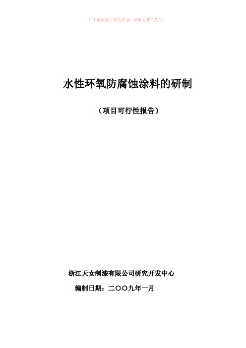 水性环氧防腐蚀涂料的研制