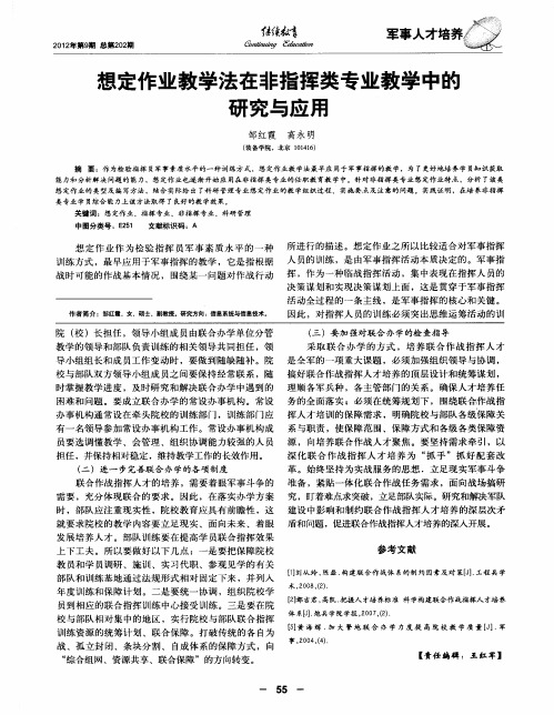 想定作业教学法在非指挥类专业教学中的研究与应用