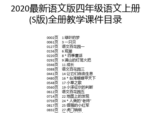 2020最新语文版四年级语文上册(S版)全册教学课件