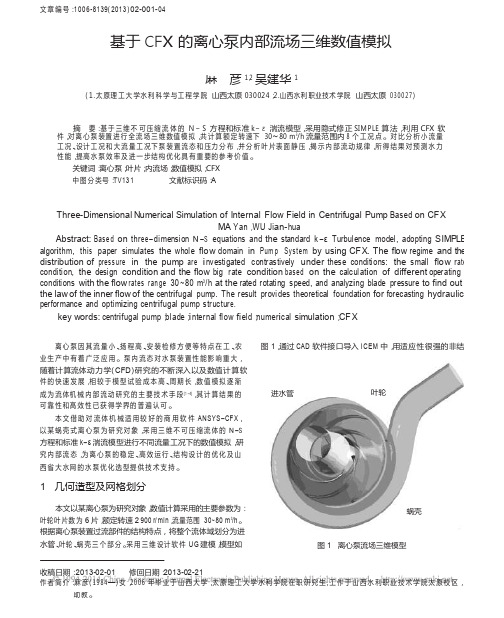 基于CFX的离心泵内部流场三维数值模拟