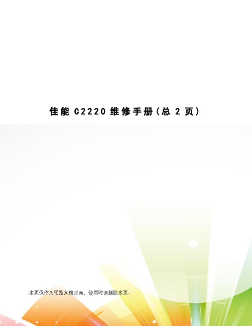 佳能C2220维修手册