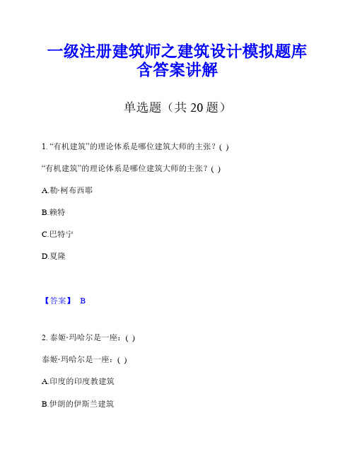 一级注册建筑师之建筑设计模拟题库含答案讲解