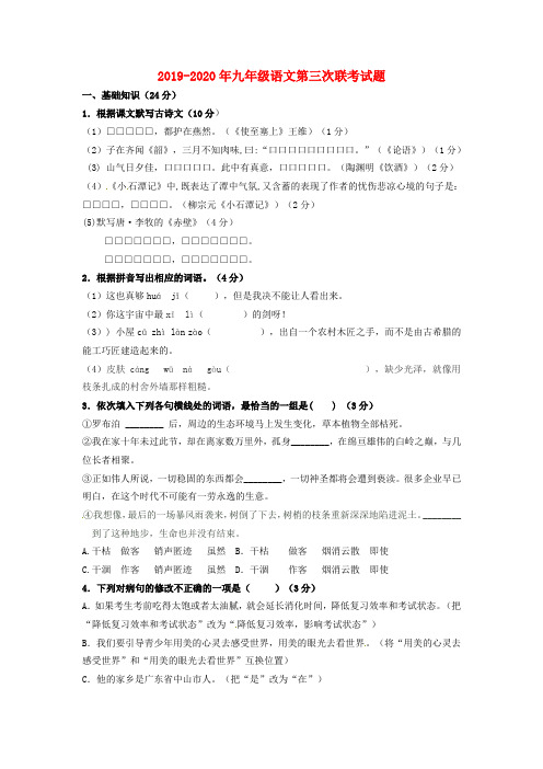 2019-2020年九年级语文第三次联考试题