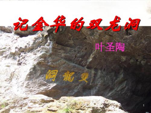 2019春新苏教版六年级语文下册4.记金华的双龙洞  公开课课件