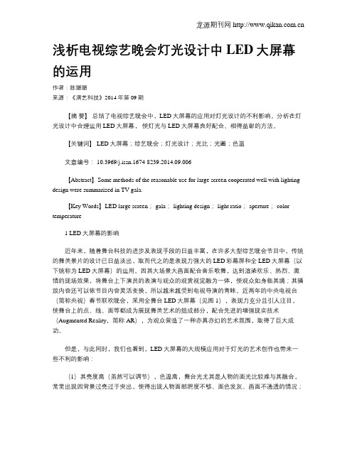 浅析电视综艺晚会灯光设计中LED大屏幕的运用