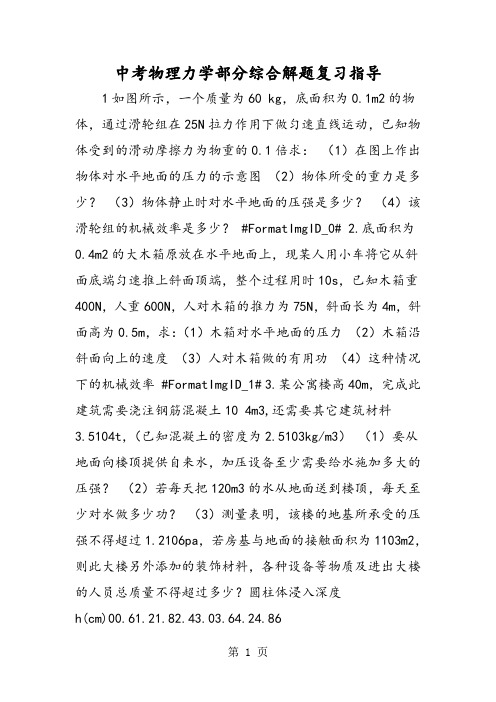 2019中考物理力学部分综合解题复习指导精品教育.doc