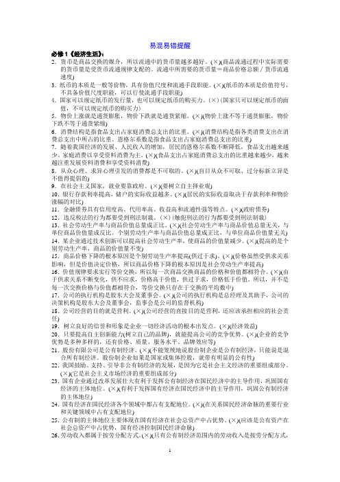 四个必修易错易混点