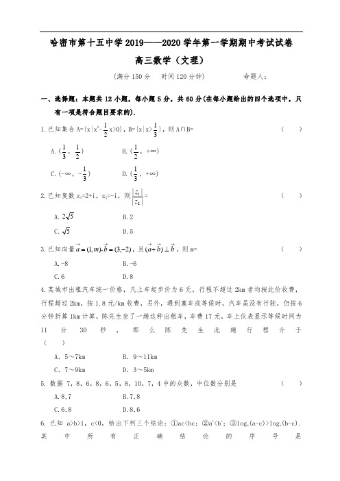 新疆哈密市第十五中学2020届高三上学期期中考试数学试题 Word版含答案