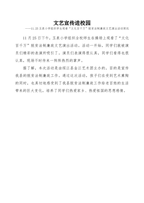 玉泉小学组织学生观看文艺演出活动简讯